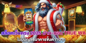 สล็อตเว็บตรง 2025 ฝาก-ถอน True Wallet ไม่มีบัญชีธนาคารขั้นต่ำ1บาท
