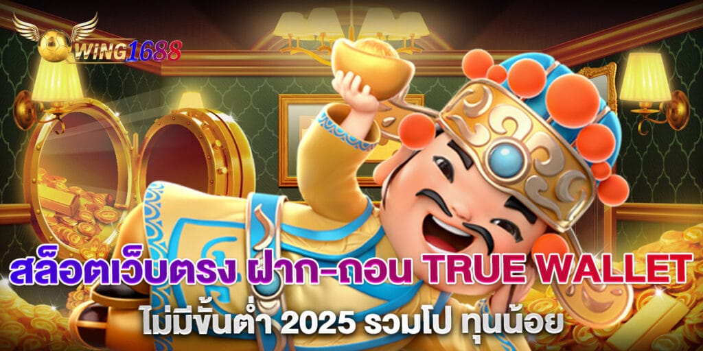 สล็อตเว็บตรง ฝาก-ถอน true wallet ไม่มีขั้นต่ำ 2025 รวมโปร ทุนน้อย 1 สล็อตเว็บตรง ฝาก-ถอน true wallet ไม่มีขั้นต่ำ 2025 รวมโปร ทุนน้อย