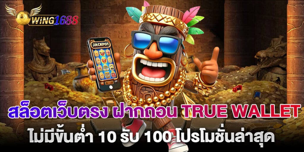 สล็อตเว็บตรง ฝากถอน true wallet ไม่มีขั้นต่ำ 10 รับ 100 โปรโมชั่นล่าสุด