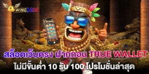 สล็อตเว็บตรง ฝากถอน true wallet ไม่มีขั้นต่ำ 10 รับ 100 โปรโมชั่นล่าสุด