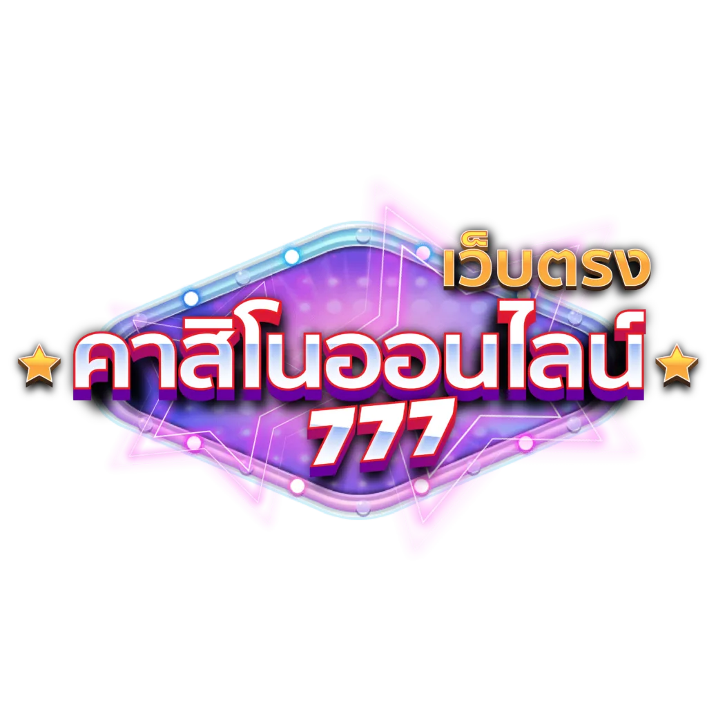 คาสิโนออนไลน์ 7 เว็บตรงคาสิโนออนไลน์ 777