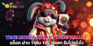 true money wallet true wallet สล็อต ฝาก 10รับ 100 วอเลท รับโปรยังไง