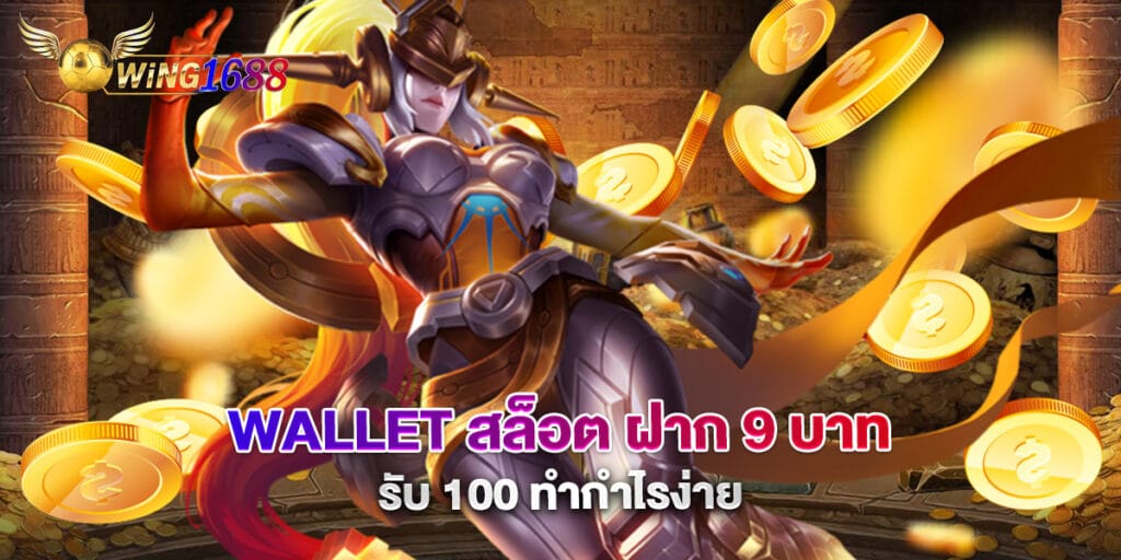 wallet สล็อต ฝาก 9 บาท รับ 100 ทำกำไรง่าย 1 wallet สล็อต ฝาก 9 บาท รับ 100 ทำกำไรง่าย