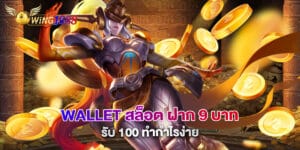 wallet สล็อต ฝาก 9 บาท รับ 100 ทำกำไรง่าย