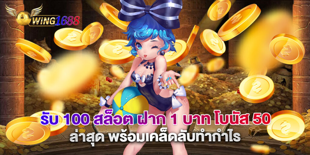 รับ 100 สล็อต ฝาก 1 บาท โบนัส 50 ล่าสุด พร้อมเคล็ดลับทำกำไร