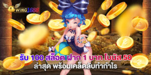 รับ 100 สล็อต ฝาก 1 บาท โบนัส 50 ล่าสุด พร้อมเคล็ดลับทำกำไร