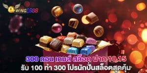 300 ถอน เกมส์ สล็อต ฝาก 10 15 รับ 100 ทํา 300 โปรนักปั่นสล็อตสุดคุ้ม