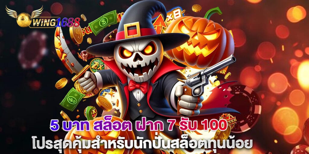 5 บาท สล็อต ฝาก 7 รับ 100 โปรสุดคุ้มสำหรับนักปั่นสล็อตทุนน้อย 1 5 บาท สล็อต ฝาก 7 รับ 100 โปรสุดคุ้มสำหรับนักปั่นสล็อตทุนน้อย