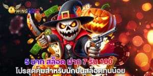 5 บาท สล็อต ฝาก 7 รับ 100 โปรสุดคุ้มสำหรับนักปั่นสล็อตทุนน้อย