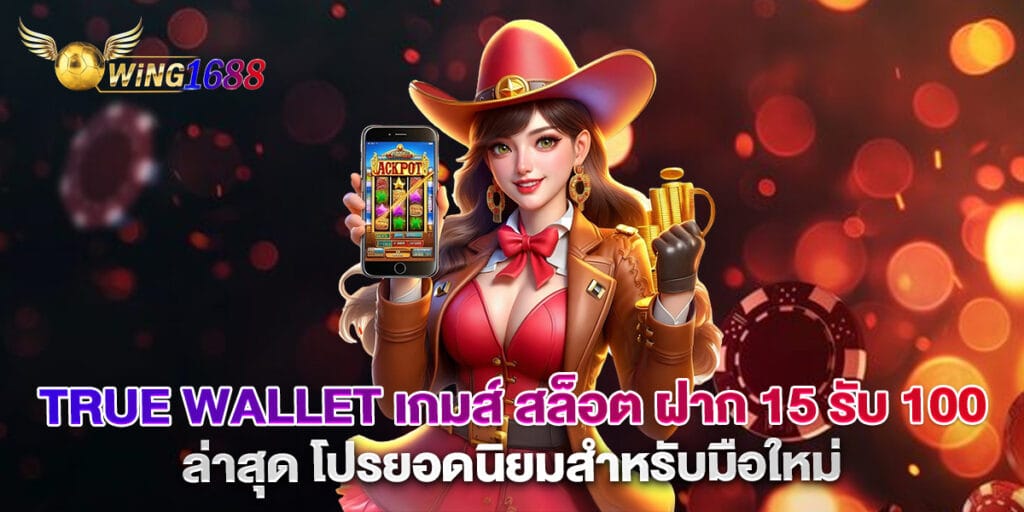 true wallet เกมส์ สล็อต ฝาก 15 รับ 100 ล่าสุด โปรยอดนิยมสำหรับมือใหม่ 1 true wallet เกมส์ สล็อต ฝาก 15 รับ 100 ล่าสุด โปรยอดนิยมสำหรับมือใหม่