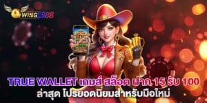 true wallet เกมส์ สล็อต ฝาก 15 รับ 100 ล่าสุด โปรยอดนิยมสำหรับมือใหม่