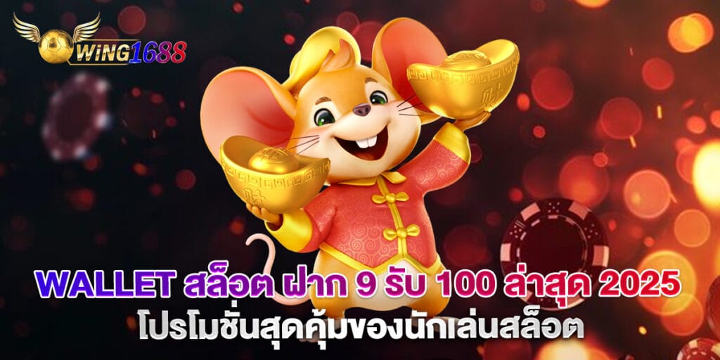 wallet สล็อต ฝาก 9 รับ 100 ล่าสุด 2025 โปรโมชั่นสุดคุ้มของนักเล่นสล็อต