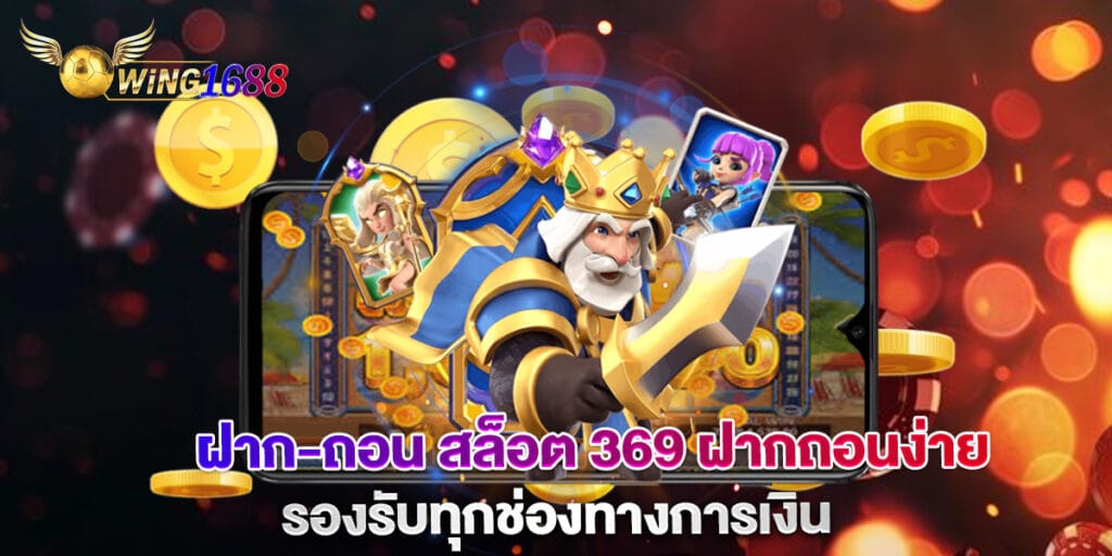ฝาก-ถอน สล็อต 369 ฝากถอนง่าย รองรับทุกช่องทางการเงิน 1 ฝาก-ถอน สล็อต 369 ฝากถอนง่าย รองรับทุกช่องทางการเงิน