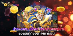 ฝาก-ถอน สล็อต 369 ฝากถอนง่าย รองรับทุกช่องทางการเงิน