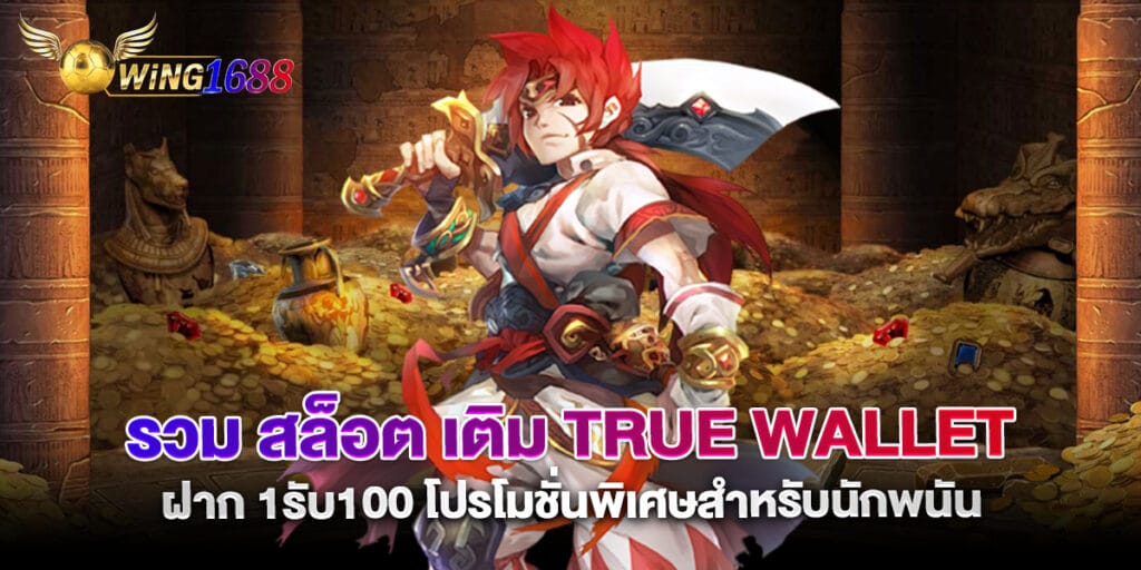 76.รวม-สล็อต-เติม-true-wallet-ฝาก-1รับ100-โปรโมชั่นพิเศษสำหรับนักพนัน