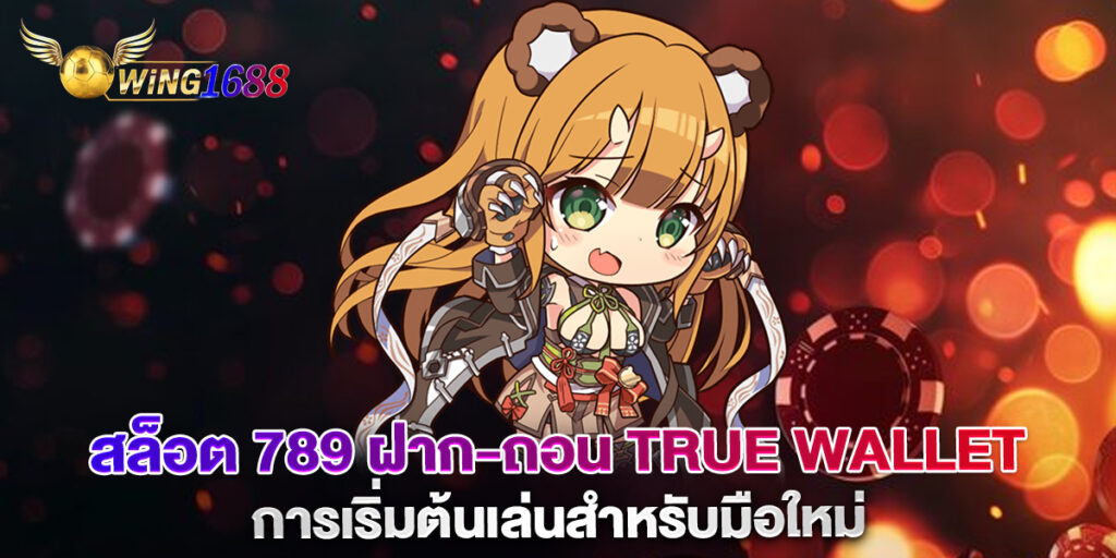 สล็อต 789 ฝาก-ถอน true wallet การเริ่มต้นเล่นสำหรับมือใหม่ 1 สล็อต 789 ฝาก-ถอน true wallet การเริ่มต้นเล่นสำหรับมือใหม่