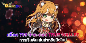 สล็อต 789 ฝาก-ถอน true wallet การเริ่มต้นเล่นสำหรับมือใหม่