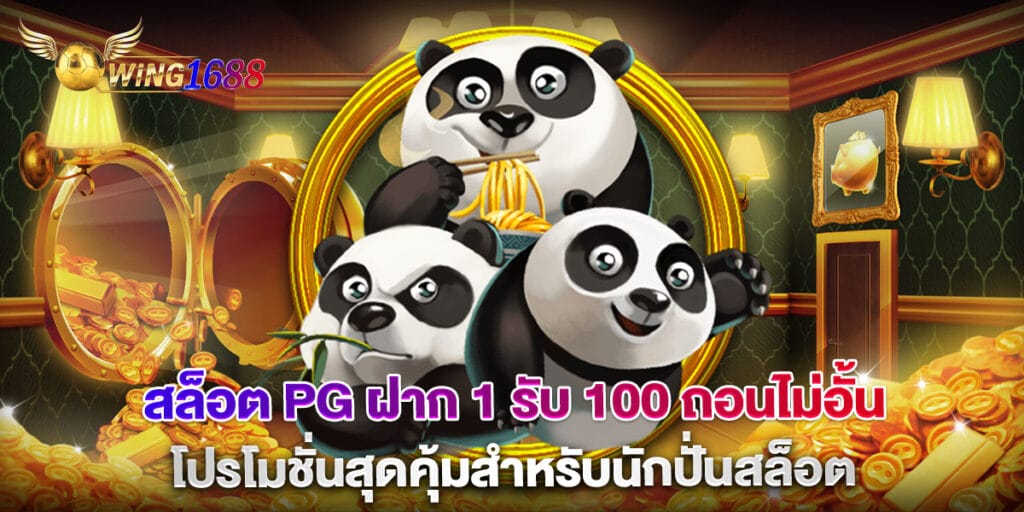 สล็อต pg ฝาก 1 รับ 100 ถอนไม่อั้น โปรโมชั่นสุดคุ้มสำหรับนักปั่นสล็อต