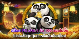 สล็อต pg ฝาก 1 รับ 100 ถอนไม่อั้น โปรโมชั่นสุดคุ้มสำหรับนักปั่นสล็อต