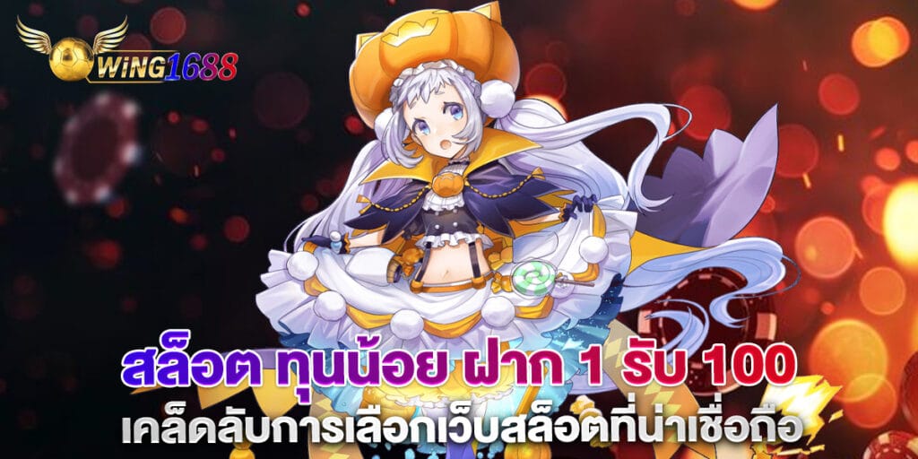 สล็อต ทุนน้อย ฝาก 1 รับ 100 เคล็ดลับการเลือกเว็บสล็อตที่น่าเชื่อถือ