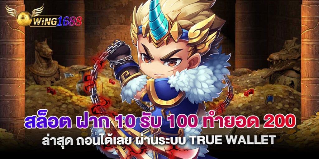 สล็อต ฝาก 10 รับ 100 ทำยอด 200 ล่าสุด ถอนได้เลย ผ่านระบบ True Wallet