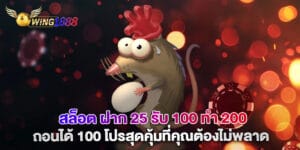 สล็อต ฝาก 25 รับ 100 ทํา 200 ถอนได้ 100 โปรสุดคุ้มที่คุณต้องไม่พลาด
