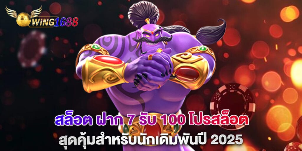 สล็อต ฝาก 7 รับ 100 โปรสล็อตสุดคุ้มสำหรับนักเดิมพันปี 2025