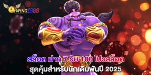 สล็อต ฝาก 7 รับ 100 โปรสล็อตสุดคุ้มสำหรับนักเดิมพันปี 2025