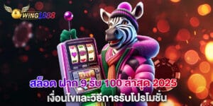 สล็อต ฝาก 9 รับ 100 ล่าสุด 2025 เงื่อนไขและวิธีการรับโปรโมชั่น