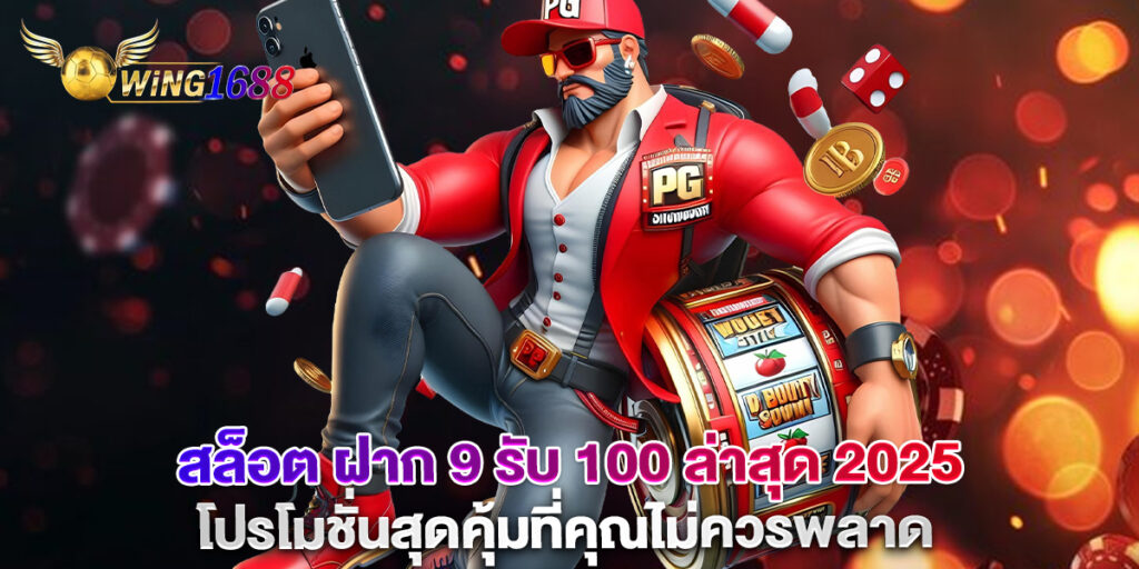 สล็อต ฝาก 9 รับ 100 ล่าสุด 2025 โปรโมชั่นสุดคุ้มที่คุณไม่ควรพลาด 1 สล็อต ฝาก 9 รับ 100 ล่าสุด 2025 โปรโมชั่นสุดคุ้มที่คุณไม่ควรพลาด