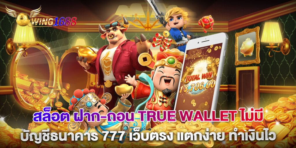 สล็อต ฝาก-ถอน True Wallet ไม่มี บัญชีธนาคาร 777 เว็บตรง แตกง่าย ทำเงินไว