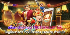 สล็อต ฝาก-ถอน True Wallet ไม่มี บัญชีธนาคาร 777 เว็บตรง แตกง่าย ทำเงินไว