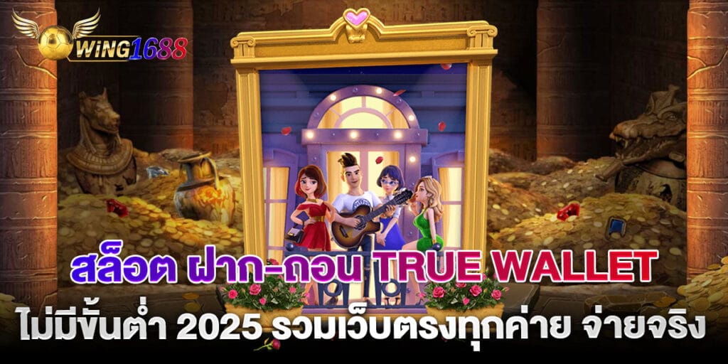 สล็อต ฝาก-ถอน True Wallet ไม่มีขั้นต่ำ 2025 รวมเว็บตรงทุกค่าย จ่ายจริง 1 76.สล็อต-ฝาก-ถอน-True-Wallet-ไม่มีขั้นต่ำ-2025-รวมเว็บตรงทุกค่าย-จ่ายจริง