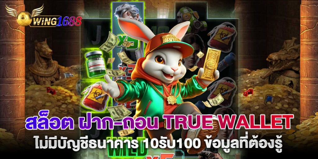 สล็อต ฝาก-ถอน True Wallet ไม่มีบัญชีธนาคาร 10รับ100 ข้อมูลที่ต้องรู้
