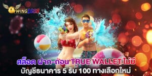 สล็อต ฝาก-ถอน true wallet ไม่มี บัญชีธนาคาร 5 รับ 100 ทางเลือกใหม่