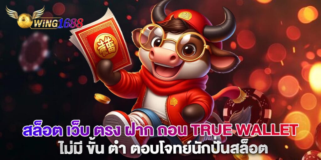 สล็อต เว็บ ตรง ฝาก ถอน true wallet ไม่มี ขั้น ต่ํา ตอบโจทย์นักปั่นสล็อต