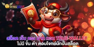 สล็อต เว็บ ตรง ฝาก ถอน true wallet ไม่มี ขั้น ต่ํา ตอบโจทย์นักปั่นสล็อต
