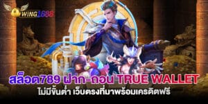 76.สล็อต789-ฝาก-ถอน-True-Wallet-ไม่มีขั้นต่ำ-เว็บตรงที่มาพร้อมเครดิตฟรี