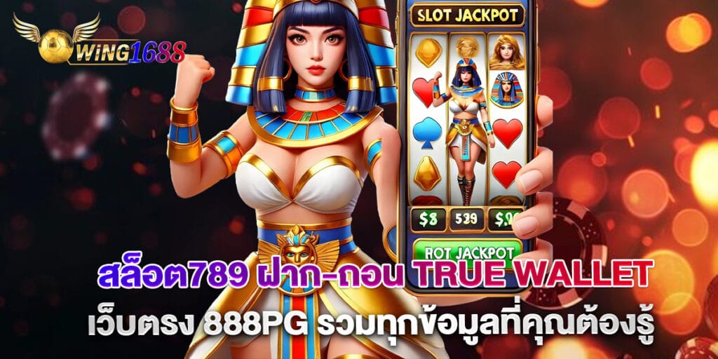 สล็อต789 ฝาก-ถอน true wallet เว็บตรง 888pg รวมทุกข้อมูลที่คุณต้องรู้
