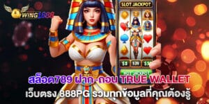 สล็อต789 ฝาก-ถอน true wallet เว็บตรง 888pg รวมทุกข้อมูลที่คุณต้องรู้