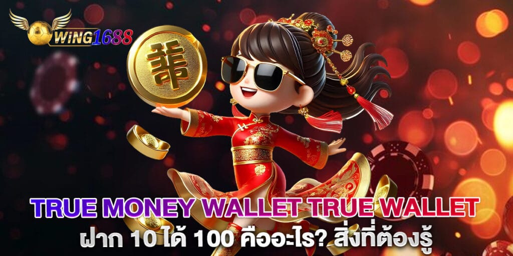 สล็อตวอล เลท true wallet สล็อต ฝาก 10 ได้ 100 คืออะไร? สิ่งที่ต้องรู้
