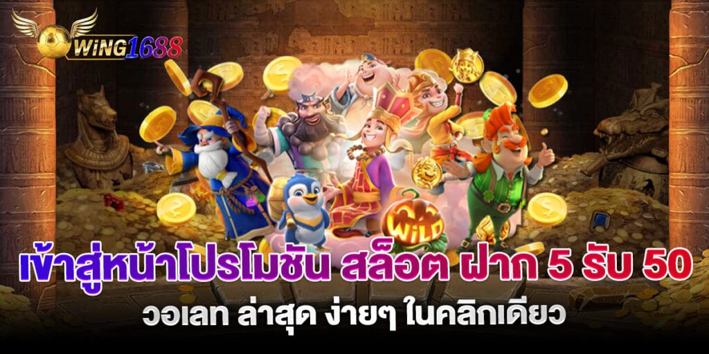 เข้าสู่หน้าโปรโมชัน สล็อต ฝาก 5 รับ50 วอ เลท ล่าสุด ง่ายๆ ในคลิกเดียว 1 เข้าสู่หน้าโปรโมชัน สล็อต ฝาก 5 รับ 50 วอเลท ล่าสุด ง่ายๆ ในคลิกเดียว
