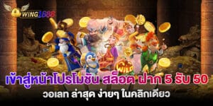 เข้าสู่หน้าโปรโมชัน สล็อต ฝาก 5 รับ 50 วอเลท ล่าสุด ง่ายๆ ในคลิกเดียว