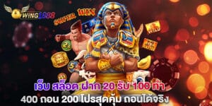 เว็บ สล็อต ฝาก 20 รับ 100 ทํา 400 ถอน 200 โปรสุดคุ้ม ถอนได้จริง