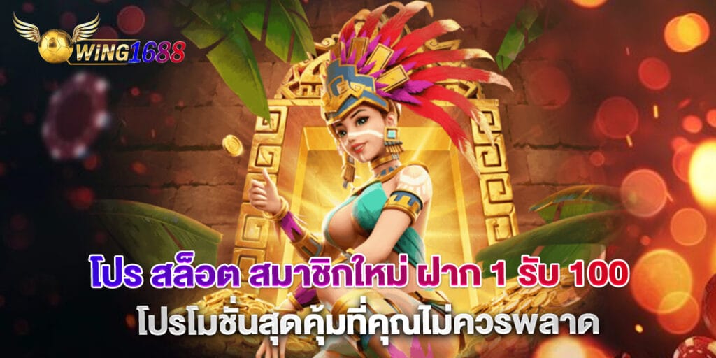 โปร สล็อต สมาชิกใหม่ ฝาก 1 รับ 100 โปรโมชั่นสุดคุ้มที่คุณไม่ควรพลาด 1 โปร สล็อต สมาชิกใหม่ ฝาก 1 รับ 100 โปรโมชั่นสุดคุ้มที่คุณไม่ควรพลาด