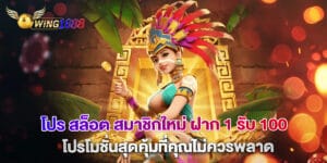 โปร สล็อต สมาชิกใหม่ ฝาก 1 รับ 100 โปรโมชั่นสุดคุ้มที่คุณไม่ควรพลาด