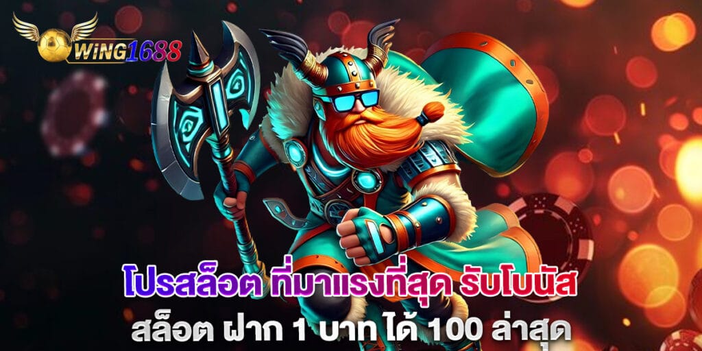 โปรสล็อต ที่มาแรงที่สุด รับโบนัส สล็อต ฝาก 1 บาท ได้ 100 ล่าสุด