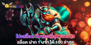 โปรสล็อต ที่มาแรงที่สุด รับโบนัส สล็อต ฝาก 1 บาท ได้ 100 ล่าสุด