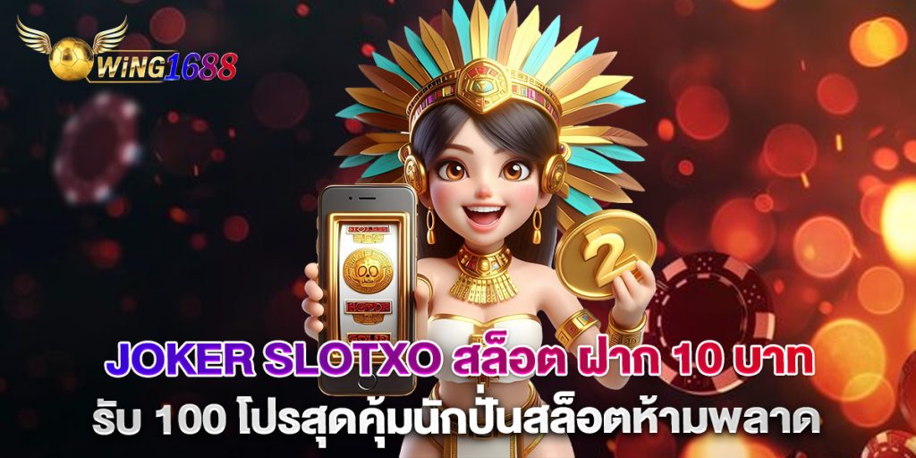 joker-slotxo-สล็อต-ฝาก-10-บาท-รับ-100-โปรสุดคุ้มนักปั่นสล็อตห้ามพลาด