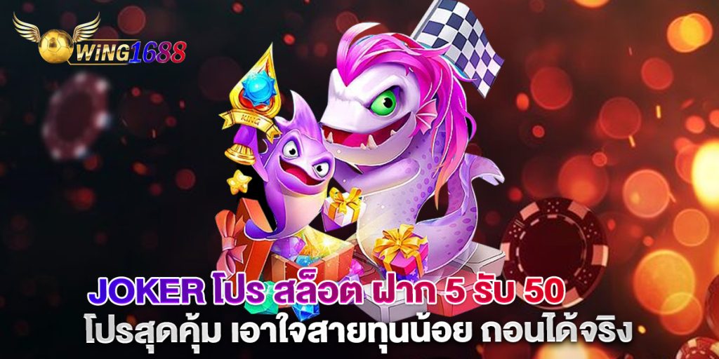 joker โปร สล็อต ฝาก 5 รับ 50 โปรสุดคุ้ม เอาใจสายทุนน้อย ถอนได้จริง 1 76.joker โปร สล็อต ฝาก 5 รับ 50 โปรสุดคุ้ม เอาใจสายทุนน้อย ถอนได้จริง